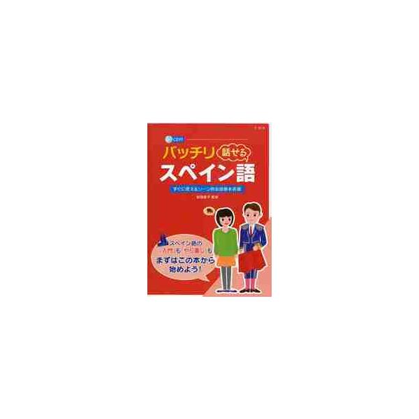 バッチリ話せるスペイン語　すぐに使えるシーン別会話基本表現 / 新田　恵子　監修
