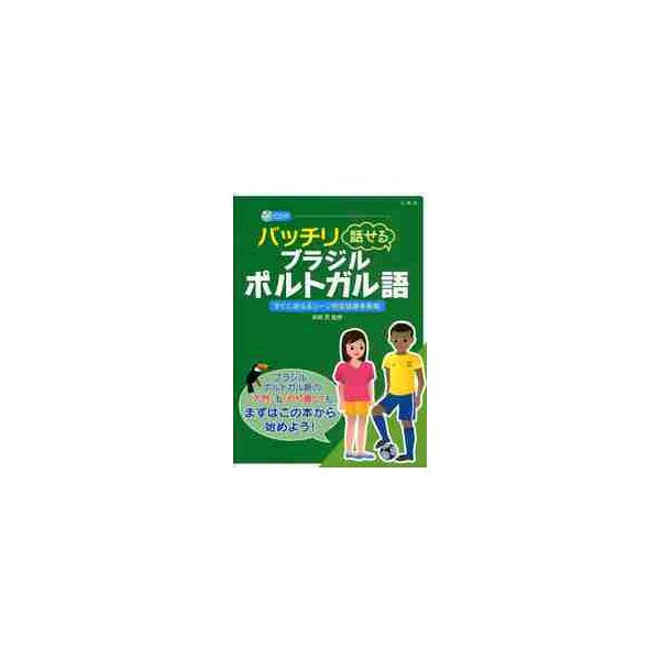 バッチリ話せるブラジル・ポルトガル語　すぐに使えるシーン別会話基本表現 / 浜岡究／監修