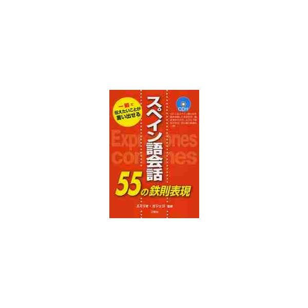 スペイン語会話５５の鉄則表現　一瞬で伝えたいことが言い出せる / Ｅ．ガジェゴ　監修