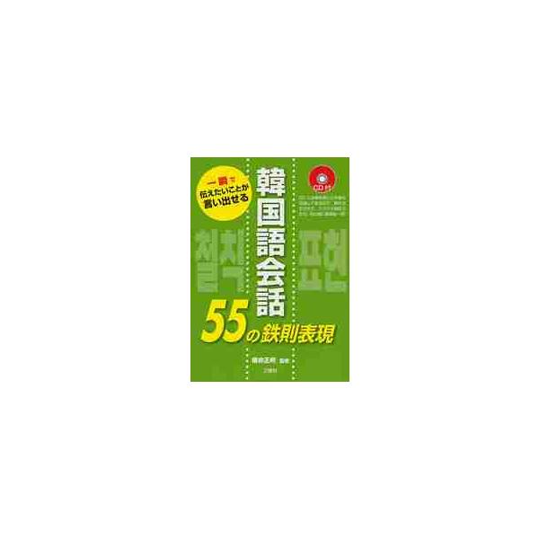 韓国語会話５５の鉄則表現　一瞬で伝えたいことが言い出せる / 櫻井　正明　監修