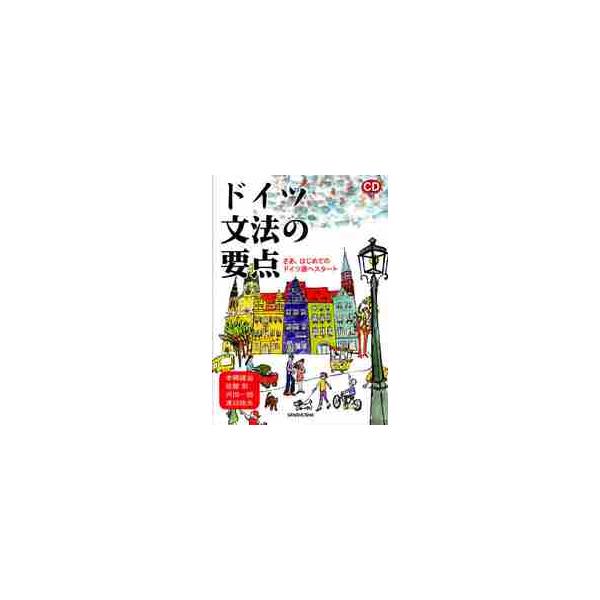 <br>本郷　建治　他著三修社2011年07月ドイツ　ブンポウ　ノ　ヨウテン　シ?デイ?ツキ　サア　ハジメテ　ノホンゴウ　ケンジ/