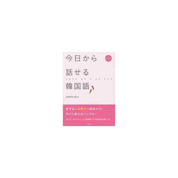 今日から話せる韓国語　ＣＤ付 / ＭＥＭＯランダム　編