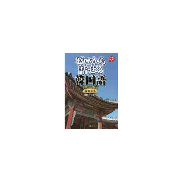 ゼロから話せる韓国語　改訂版　ＣＤ付 / 塩田　今日子　著