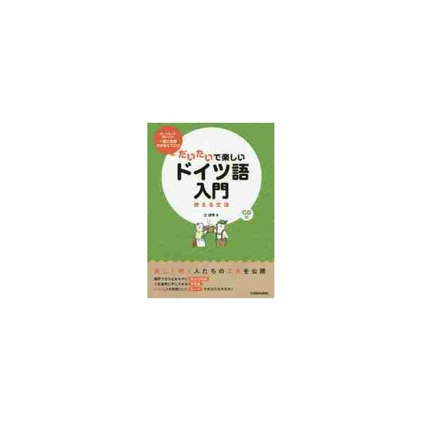 外国語を習得した人たちが知っている「学習が続く３つのコツ」を採り入れた入門文法書。<br>途中で挫折することがないよう、「難所で立ち止まらずに進める地図」「夢を着実に手に入れる予定表」「さぼることを前提にしたカード」が学習をサポ...