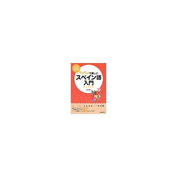 だいたいで楽しいスペイン語入門　ＣＤ付 / 徳永　志織　著