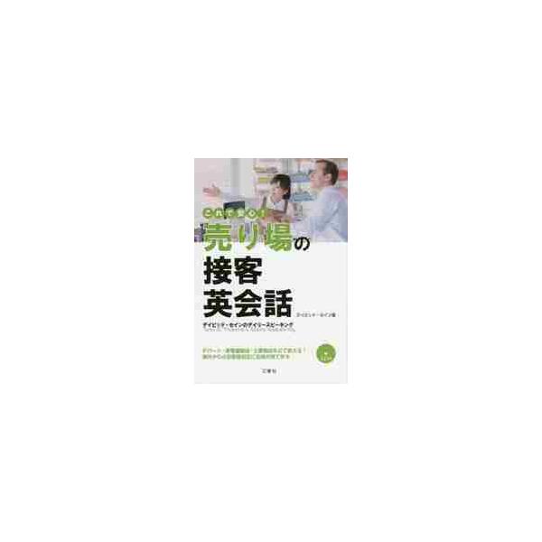 これで安心！売り場の接客英会話　ＣＤ付 / Ｄ．セイン　著