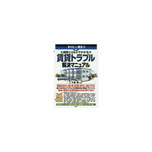 すぐに役立つ図解とＱ＆Ａでわかる賃貸トラブル解決マニュアル / 千葉　博　監修