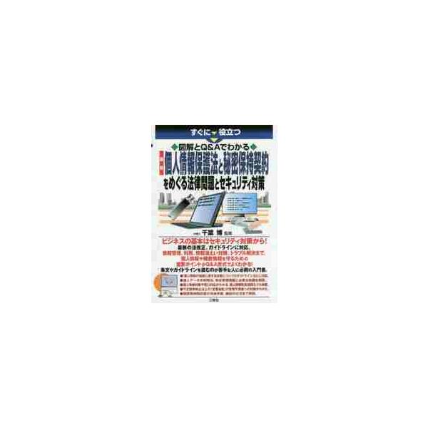情報管理、利用、情報漏えい対策、トラブル解決まで。個人情報や機密情報を守るための重要ポイントがQ&amp;A形式でよくわかる！ビジネスの基本はセキュリティ対策から！最新の法改正、ガイドラインに対応。<br><br>情...