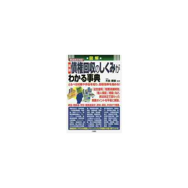 図解民法改正対応！最新債権回収のしくみがわかる事典 / 木島　康雄　監修
