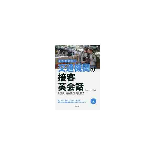 これで安心！交通機関の接客英会話　ＣＤ付 / Ｄ．セイン　著