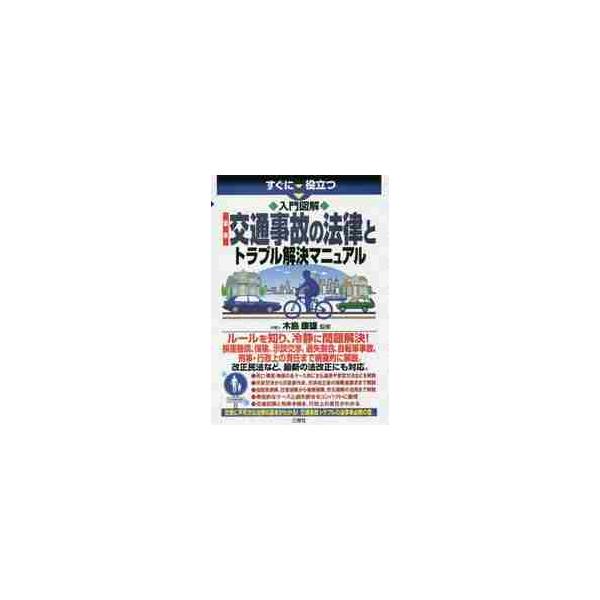 すぐに役立つ入門図解最新交通事故の法律とトラブル解決マニュアル / 木島　康雄　監修