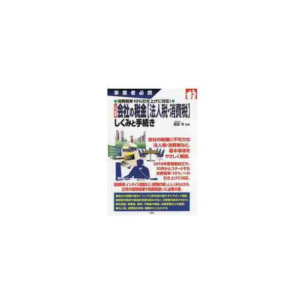 入門図解会社の税金〈法人税・消費税〉しくみと手続き　事業者必携 / 武田　守　監修