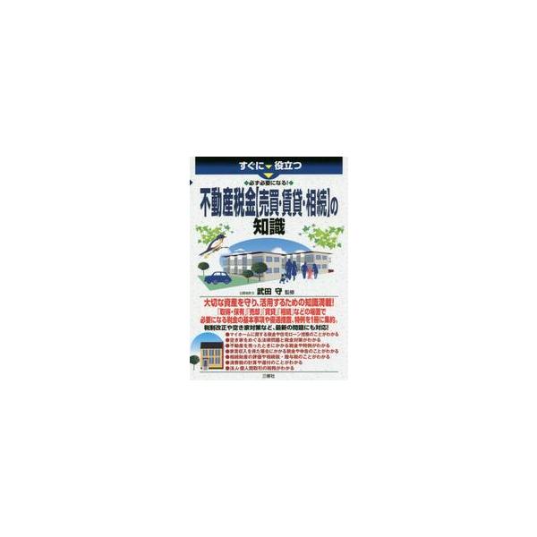 すぐに役立つ必ず必要になる！不動産税金〈売買・賃貸・相続〉の知識 / 武田　守　監修