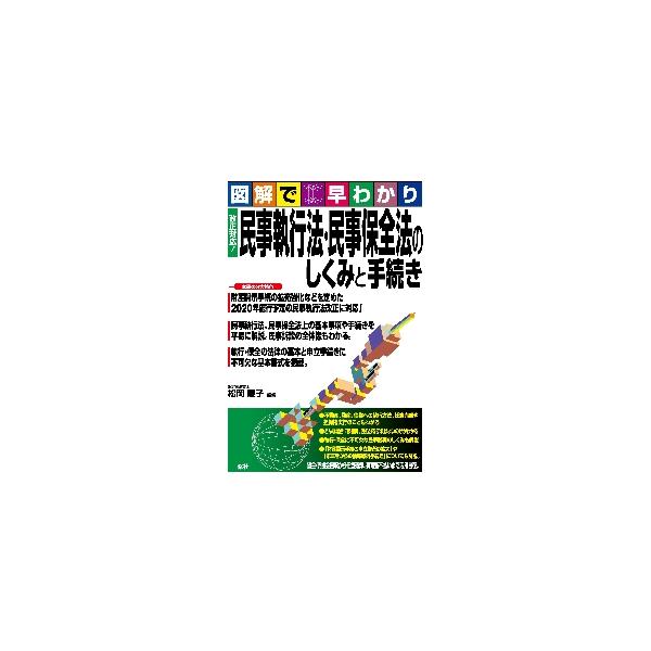 財産開示手続の拡充強化などを定めた2020年施行予定の民事執行法改正に対応！<br>民事執行法、民事保全法上の基本事項や手続きを平易に解説。民事訴訟の全体像もわかる。<br>執行・保全の法律の基本と申立手続きに不可欠...