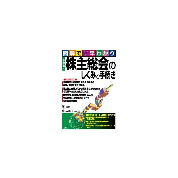 株主総会を円滑に開催するための事前準備から総会当日の採決・動議・議事進行まで。<br><br>最高の意思決定機関である株主総会の基本と実務を平易に解説。<br><br>議決権行使書面や議事録、...