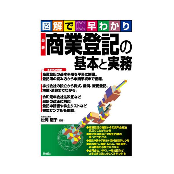 <br>松岡　慶子　監修三修社2021年03月サイシン　シヨウギヨウ　トウキ　ノ　キホン　ト　ジツムマツオカ　ケイコ/