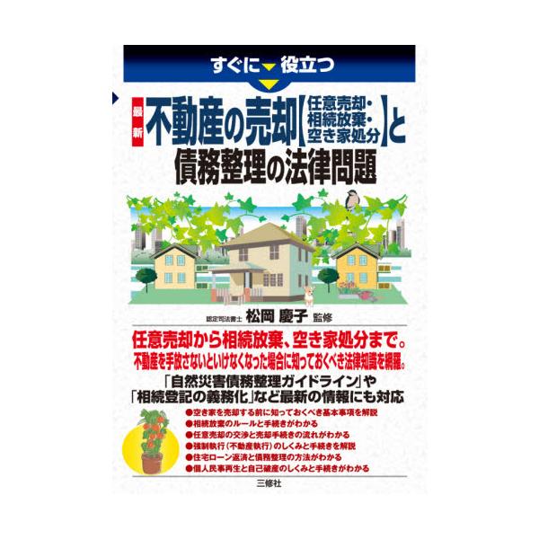 すぐに役立つ最新不動産の売却〈任意売却・相続放棄・空き家処分〉と債務整理の法律問題 / 松岡　慶子　監修