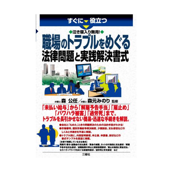 職場のトラブル解決のための基本的な知識と法的手続きを解説。トラブルを長引かせない簡易・迅速な手続きがわかる。「未払い給与」「解雇予告手当」「雇止め」「パワハラ被害」「過労死」などの職場のトラブル解決のための基本的な知識と法的手続きを解説。内...