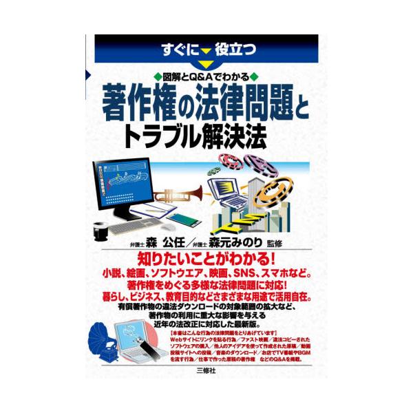 監修や権利内容、利用許諾、著作隣接権、著作権侵害、著作権管理団体の知識まで、120を超える知っておきたい法律問題（Q＆A）を収録。監修や権利内容、利用許諾、著作隣接権、著作権侵害、著作権管理団体の知識まで、知っておきたい事項を網羅。小説、絵...