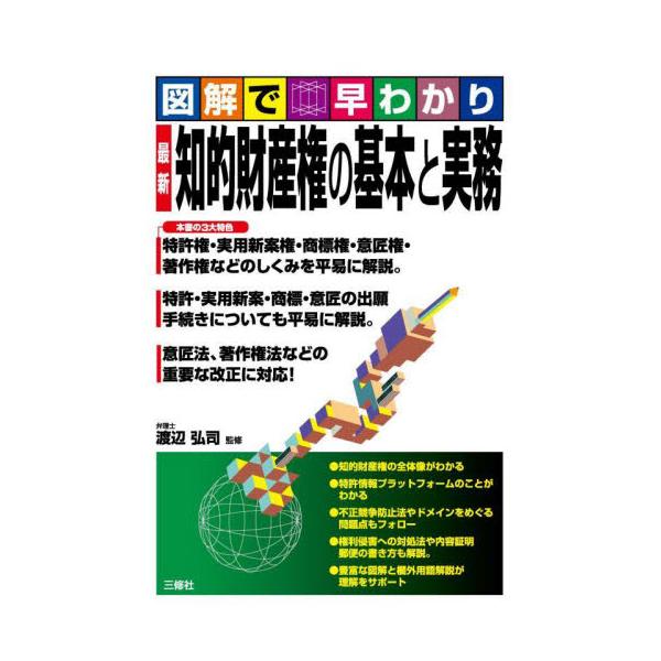 特許権、実用新案権、商標権、意匠権、著作権などの知的財産権制度のしくみと手続きをわかりやすく解説。近年の改正対応。特許権、実用新案権、商標権、意匠権、著作権などの知的財産権制度のしくみと手続きをわかりやすく解説。平成から令和にかけての主要な...