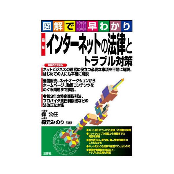 特定商取引法、景品表示法、著作権法、刑法、不正アクセス禁止法などの法律知識、ネットビジネスの運営に役立つ必要な事項を解説。特定商取引法、景品表示法、著作権法、刑法、不正アクセス禁止法など様々な法律知識を解説し、ネットビジネスの運営に役立つ必...