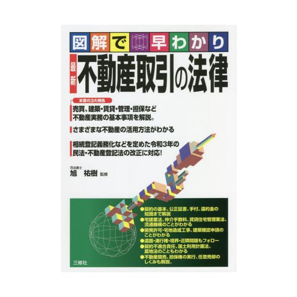 最新不動産取引の法律　図解で早わかり / 旭　祐樹　監修