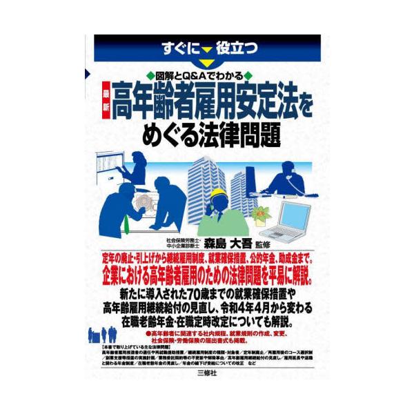 定年の廃止・引上げから継続雇用制度、就業確保措置、公的年金、助成金まで。企業の高年齢者雇用のための法律問題を平易に解説。定年の廃止・引上げから継続雇用制度、就業確保措置、公的年金、助成金まで、企業における高年齢者雇用のための法律問題を平易に...