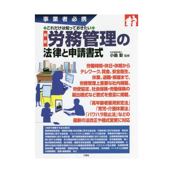 労務管理上重要な社内規程、労使協定、社会保険・労働保険の届出様式など81の書式を掲載。近年成立した法改正にも対応した最新版。労働時間・休日・休暇からテレワーク、賃金、安全衛生、休業、退職・解雇まで、労務管理上重要な社内規程、労使協定、社会保...