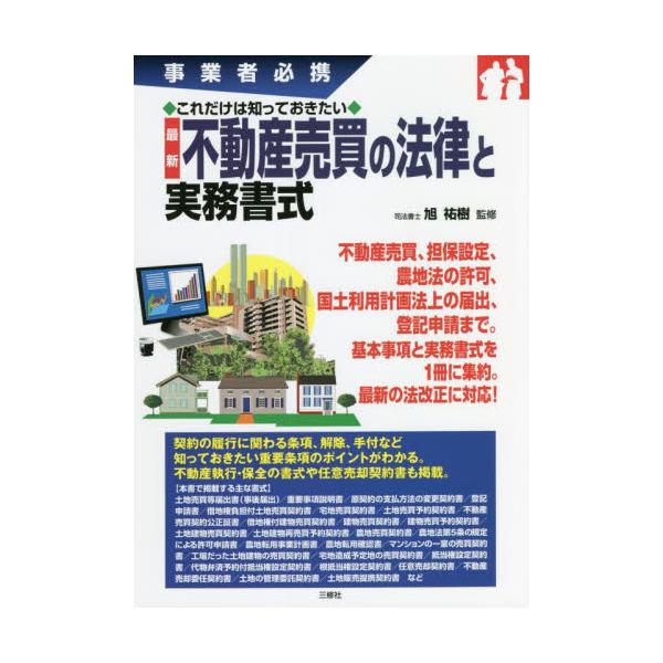 最新不動産売買の法律と実務書式　事業者必携　これだけは知っておきたい / 旭　祐樹　監修