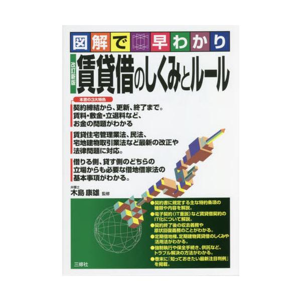 賃貸借のしくみとルール　図解で早わかり / 木島　康雄　監修