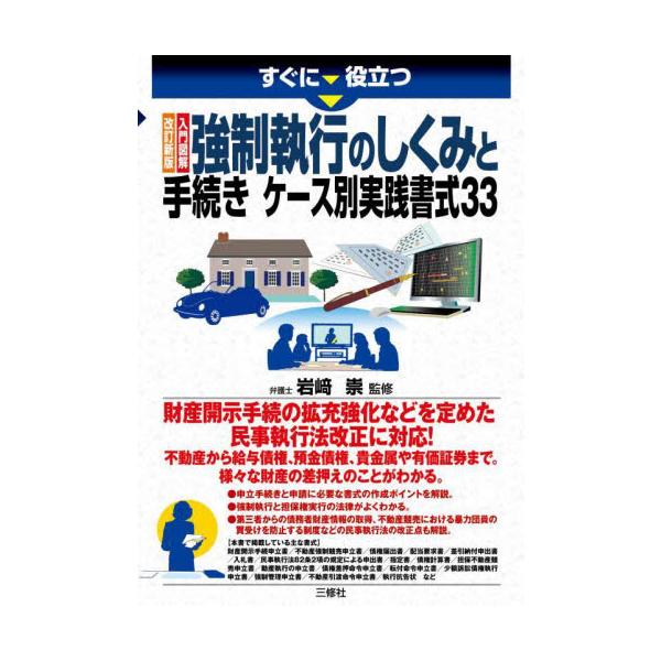 不動産から給与債権、預金債権、貴金属や有価証券まで、財産の差押えについて平易に解説。令和２年４月施行の法改正に対応の最新版。不動産から給与債権、預金債権、貴金属や有価証券まで、強制執行や担保権の実行などによる財産の差押えについて平易に解説。...
