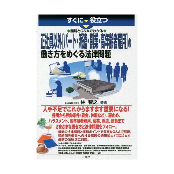 採用から労働条件（賃金、休暇など）、雇止め、ハラスメント、高年齢者雇用、副業、派遣、請負まで。正社員以外のさまざまな働き方と法律問題を豊富なQ&amp;Aで解説。採用から労働条件（賃金、休暇など）、雇止め、ハラスメント、高年齢者雇用、副業、...