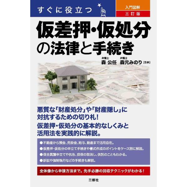 不動産、預金、売掛金、給与、動産などの悪質な財産処分行為や財産隠しへの対抗手段である仮差押・仮処分のことがわかる。しくみ、手続き、書式作成のポイントをケース別に解説。不動産、預金、売掛金、給与、動産などの悪質な財産処分行為や財産隠しへの対抗...