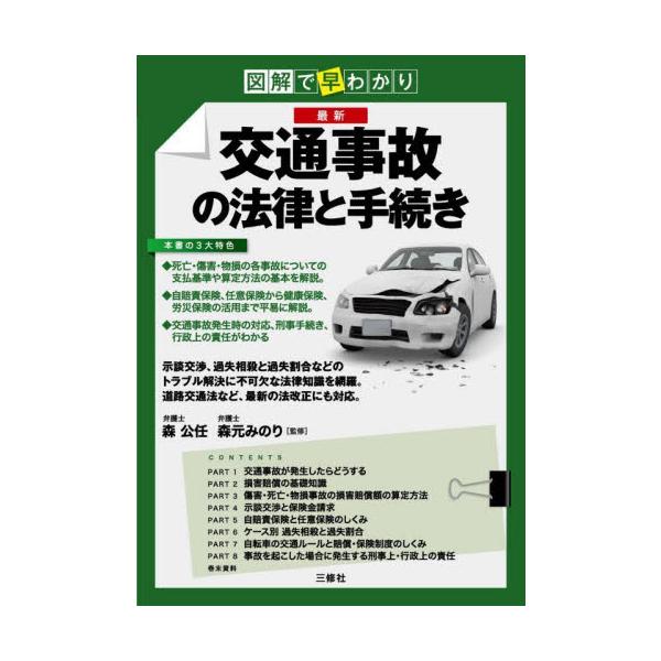 最新交通事故の法律と手続き　図解で早わかり / 森公任
