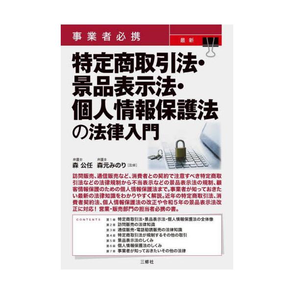 訪問販売、通信販売など、消費者との契約で注意すべき特定商取引法などの法律規制から景品表示法の規制まで広く解説。訪問販売、通信販売など、消費者との契約で注意すべき特定商取引法などの法律規制から不当表示などの景品表示法の規制、顧客情報保護のため...