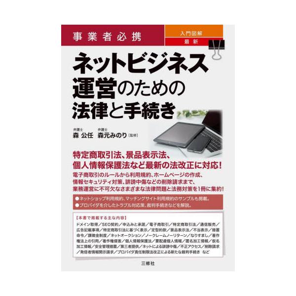 特定商取引法、景品表示法、個人情報保護法など最新の法改正に対応。ネットビジネス運営に不可欠な法律問題と法務対策を１冊に集約！<br>森公任三修社2023年11月ネツト　ビジネス　ウンエイ　ノ　タメ　ノ　ホウリツ　ト　テツヅキモリ...