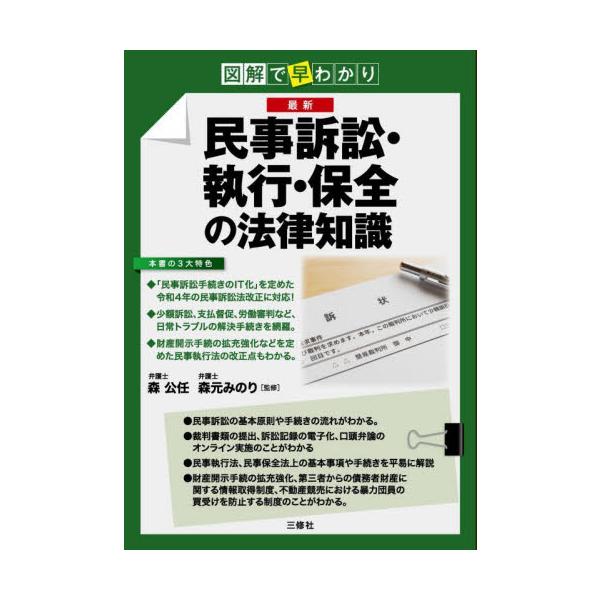 裁判書類の提出や訴訟記録の電子化、口頭弁論のオンライン実施を定めた令和４年の民事訴訟法改正（民事訴訟手続きのIT化）に対応。「訴訟・強制執行・保全」の３段階のしくみや手続きを１冊に集約。裁判書類の提出や訴訟記録の電子化、口頭弁論のオンライン...