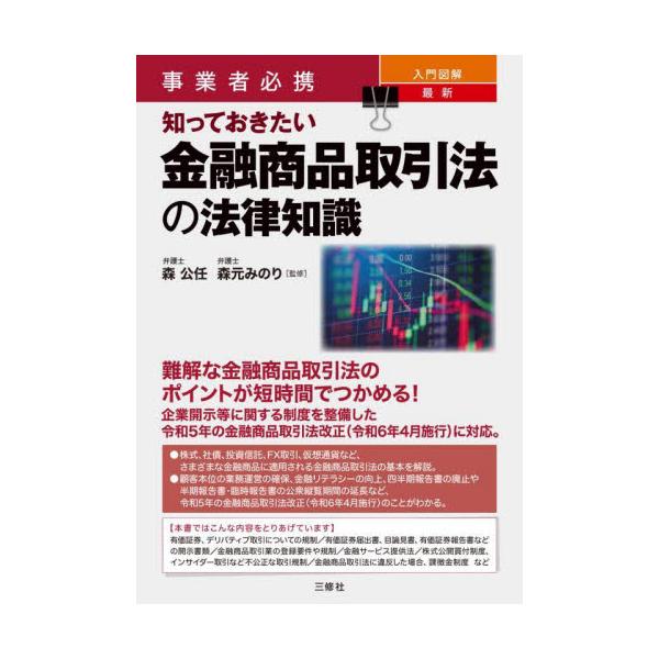 株式、社債、投資信託、FX取引、仮想通貨など、さまざまな金融商品に適用される金融商品取引法の全体像とポイントが短時間でつかめる。有価証券やデリバティブ取引についての規制、開示書類、金融商品取引業の登録要件や規制、株式公開買付制度、インサイダ...