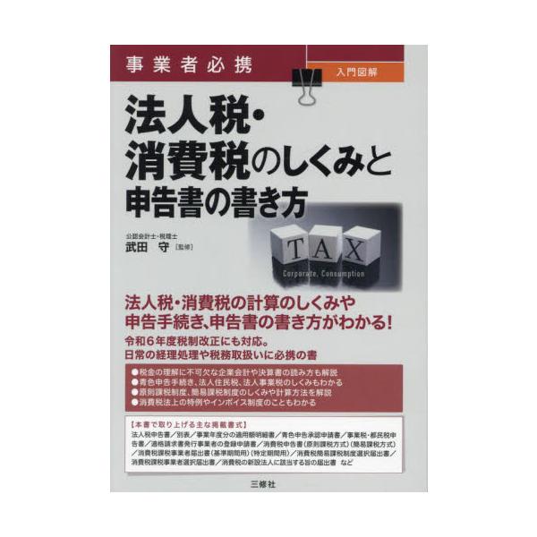 事業者必携入門図解法人税・消費税のしくみと申告書の書き方 / 武田守