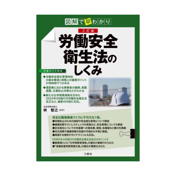 労働安全衛生管理体制の基本事項と実務上の重要ポイントが短時間でつかめる。建設業における事業者の義務、救護措置、災害防止対策もわかる。安全衛生についての労基署への報告書、規程、各種届など書式を掲載。「化学物質管理者」「保護具着用管理責任者」の...