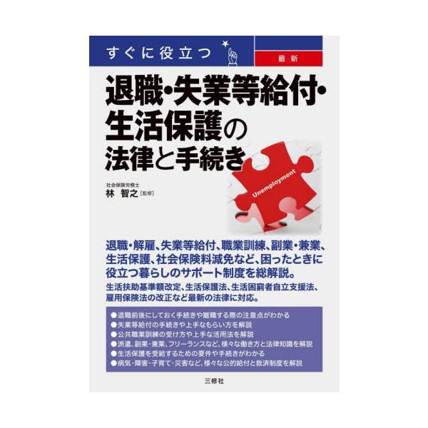 退職・解雇・雇止め、失業等給付、職業訓練、副業・兼業、生活保護、労働保険や社会保険の給付、社会保険料減免など、困ったときに役立つ暮らしのサポート制度を総解説。令和5年の生活扶助基準額改定、令和6年の生活保護法、生活困窮者自立支援法、雇用保険...