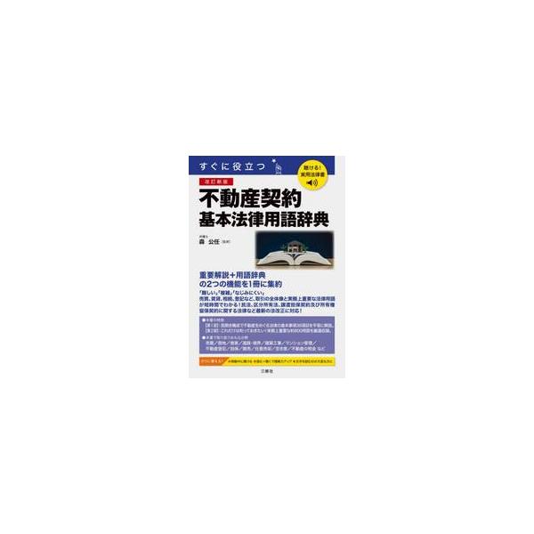 聴ける！実用法律書　すぐに役立 / 森公任