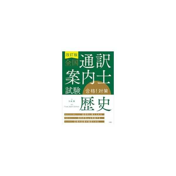 全国通訳案内士試験歴史合格！対策 / 矢崎聖