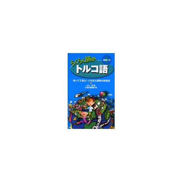 らくらく旅のトルコ語　英語つき / 大川博／著　三修社編集部／編