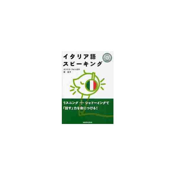 <br>Ｅ．フォンガロ　著三修社2011年08月イタリアゴ　スピ−キング　シ−デイ−ツキフオンガロ　エンリコ　Ｅ/