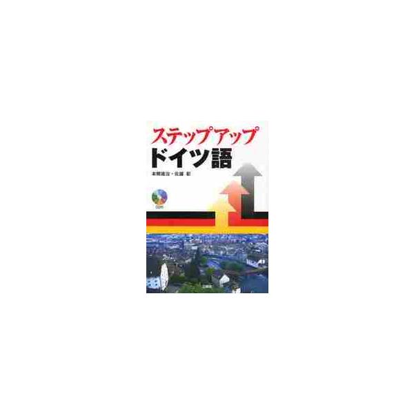 <br>本郷　建治　著三修社2009年05月ステツプ　アツプ　ドイツゴ　シ?デイ?ツキホンゴウ　ケンジ/
