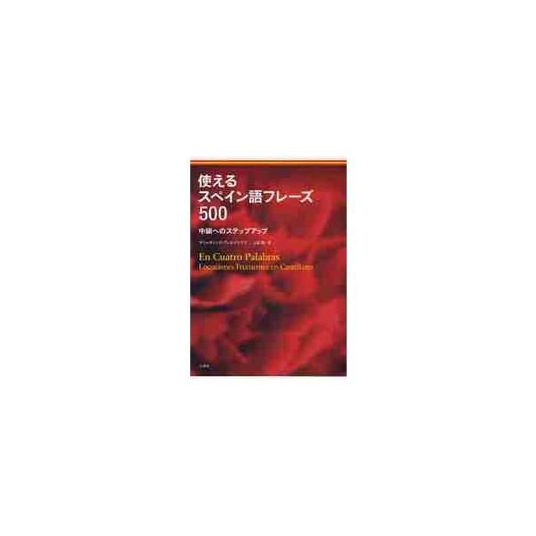 使えるスペイン語フレーズ５００　中級へのステップアップ / Ｍ．フェルナンデス
