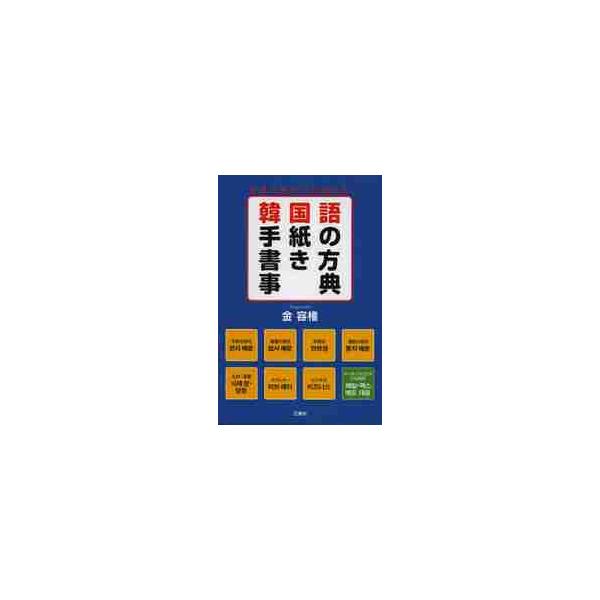韓国語手紙の書き方事典 / 金　容権　著