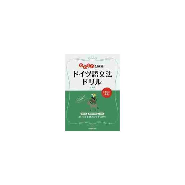 「一通り文法はやったけれど、まだ、ドイツ語ができるなんて人には言えない…」「入門書の次に何をすればいいのかわからない…」という方に。ドイツ語で「もやもや」するのは、格変化、動詞の活用、冠詞の使い方ではありませんか?ポイントを押さえた学習で、...