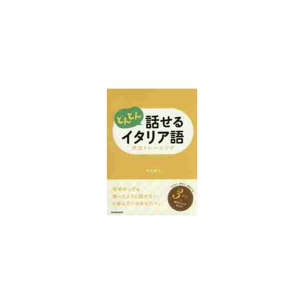 どんどん話せるイタリア語作文トレーニング / 石田　聖子　著